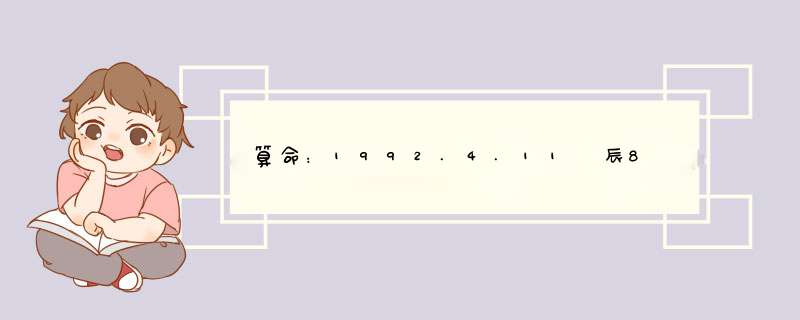 算命：1992.4.11 辰8 （女）,第1张